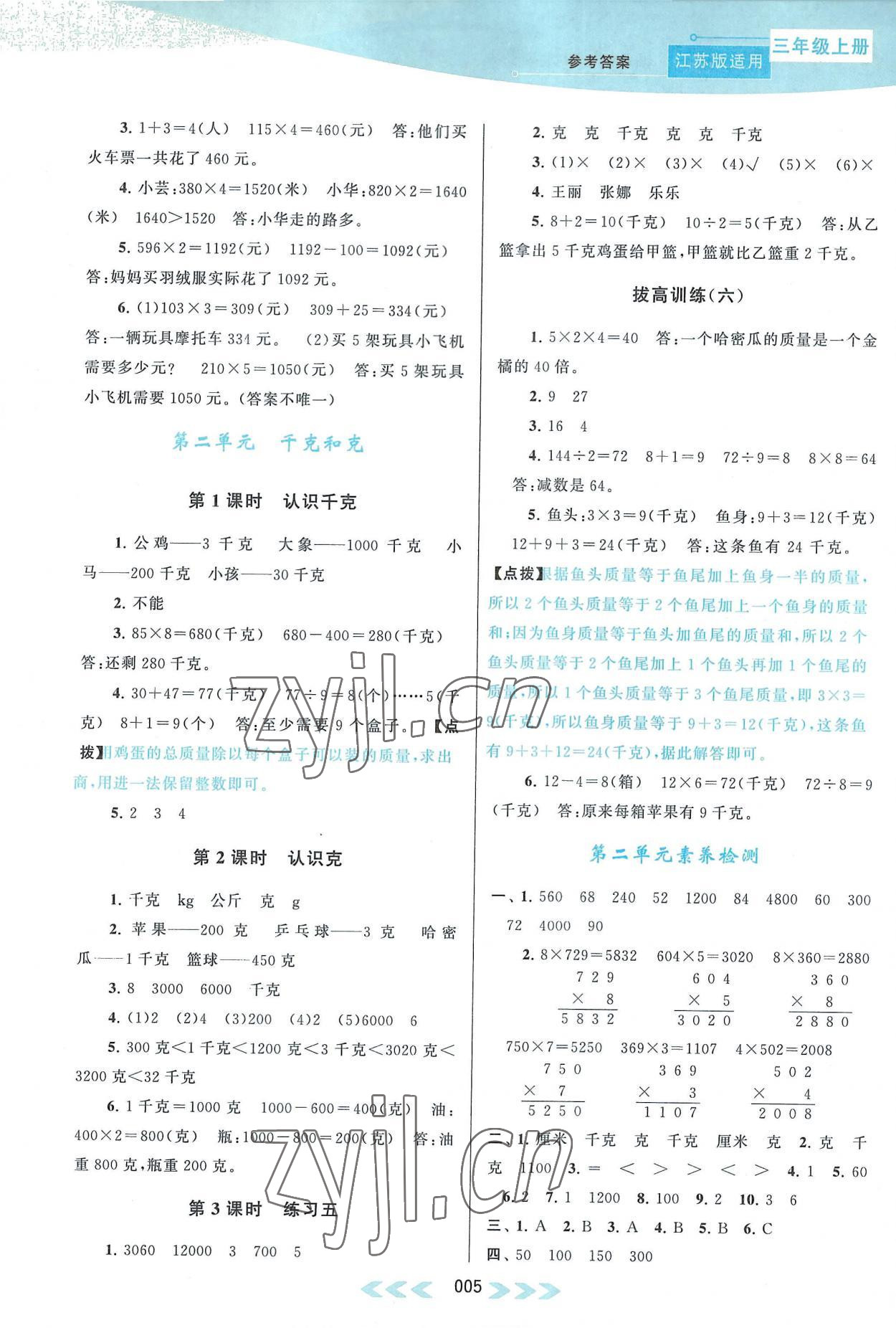 2022年自主學(xué)習(xí)當(dāng)堂反饋三年級數(shù)學(xué)上冊蘇教版 參考答案第5頁