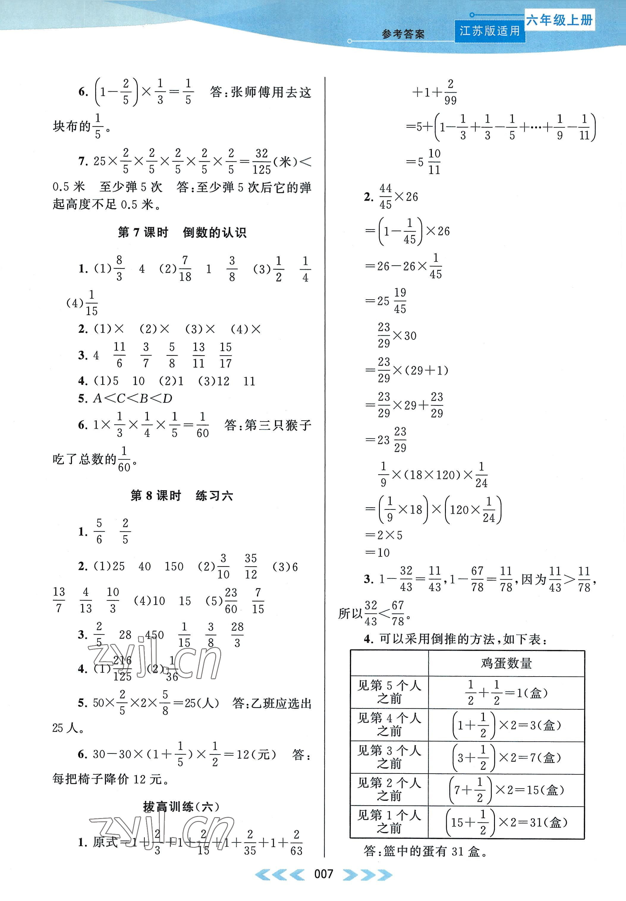 2022年自主學(xué)習(xí)當(dāng)堂反饋六年級(jí)數(shù)學(xué)上冊(cè)江蘇版 參考答案第7頁(yè)