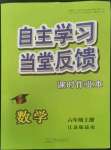 2022年自主學(xué)習(xí)當(dāng)堂反饋六年級(jí)數(shù)學(xué)上冊(cè)江蘇版