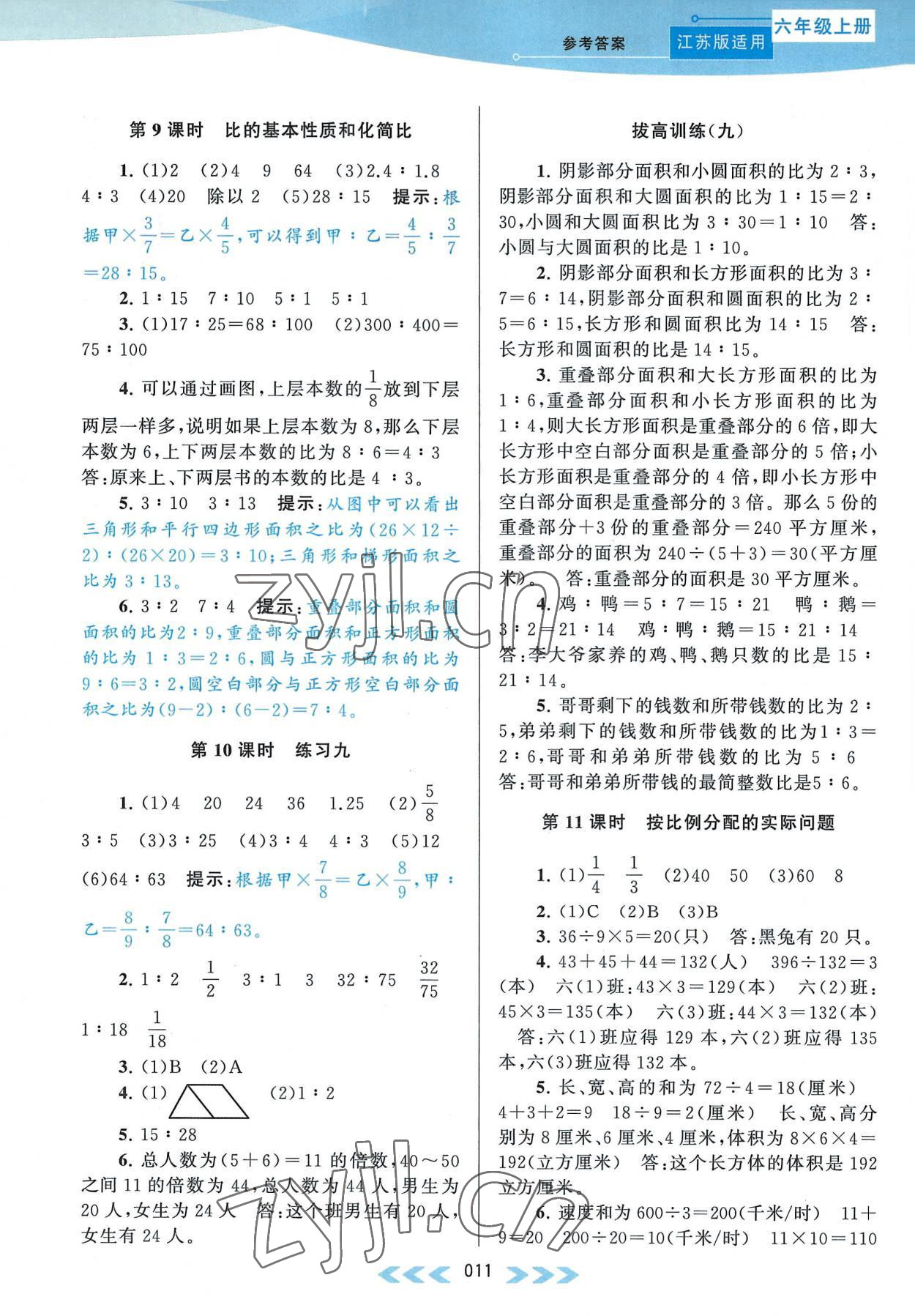 2022年自主學習當堂反饋六年級數(shù)學上冊江蘇版 參考答案第11頁