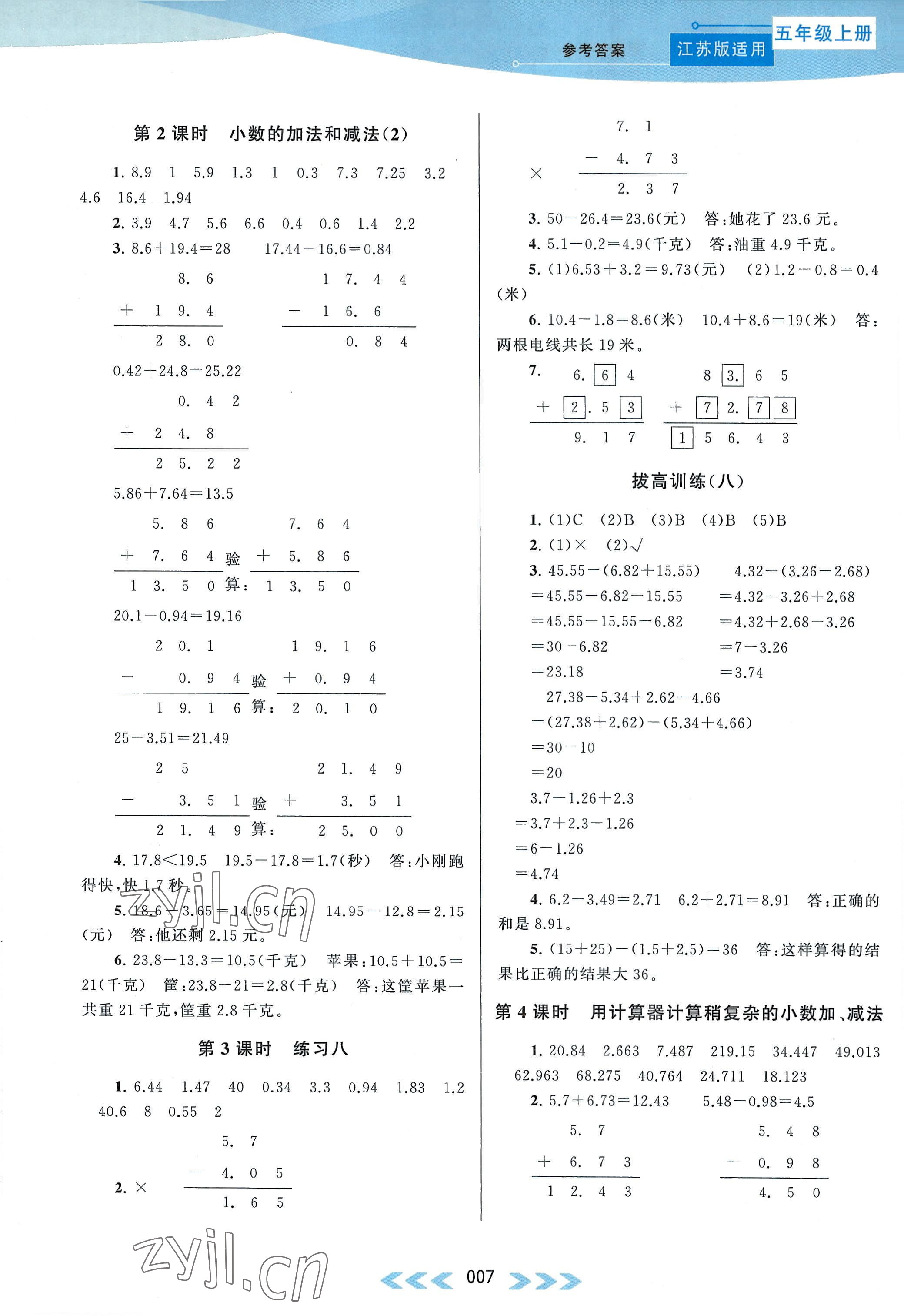 2022年自主学习当堂反馈五年级数学上册江苏版 参考答案第7页