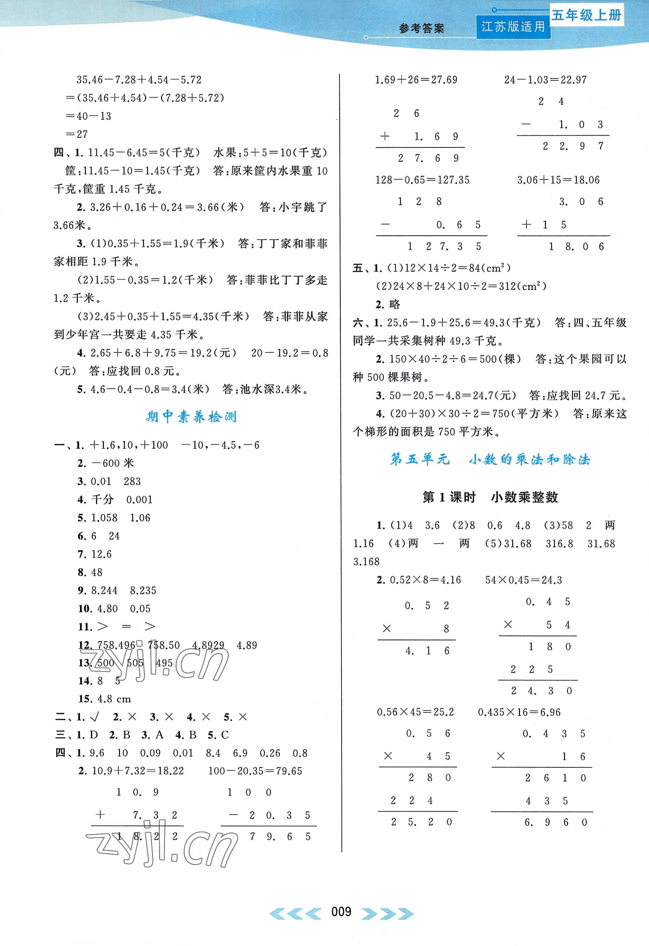 2022年自主學習當堂反饋五年級數(shù)學上冊江蘇版 參考答案第9頁