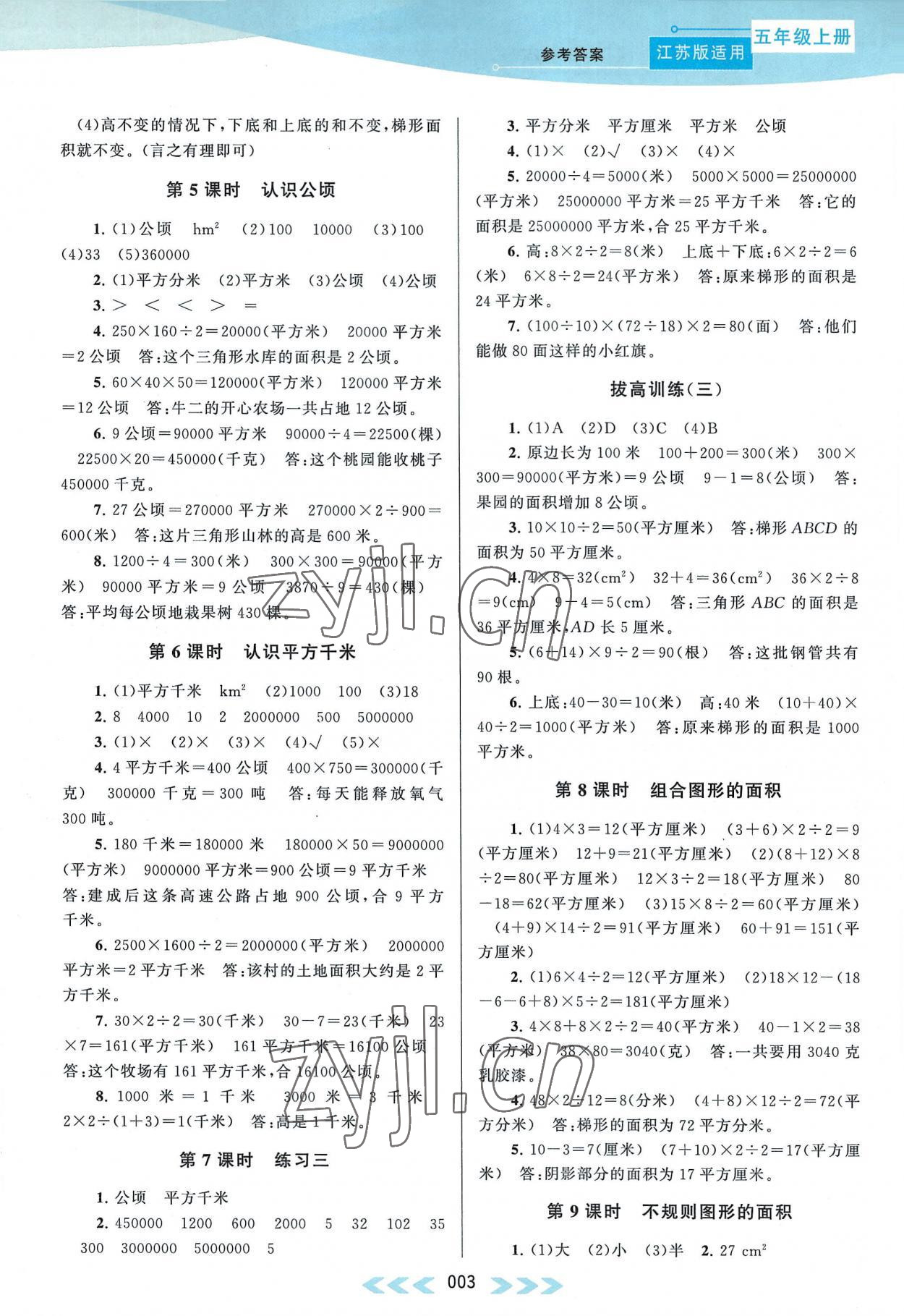 2022年自主学习当堂反馈五年级数学上册江苏版 参考答案第3页