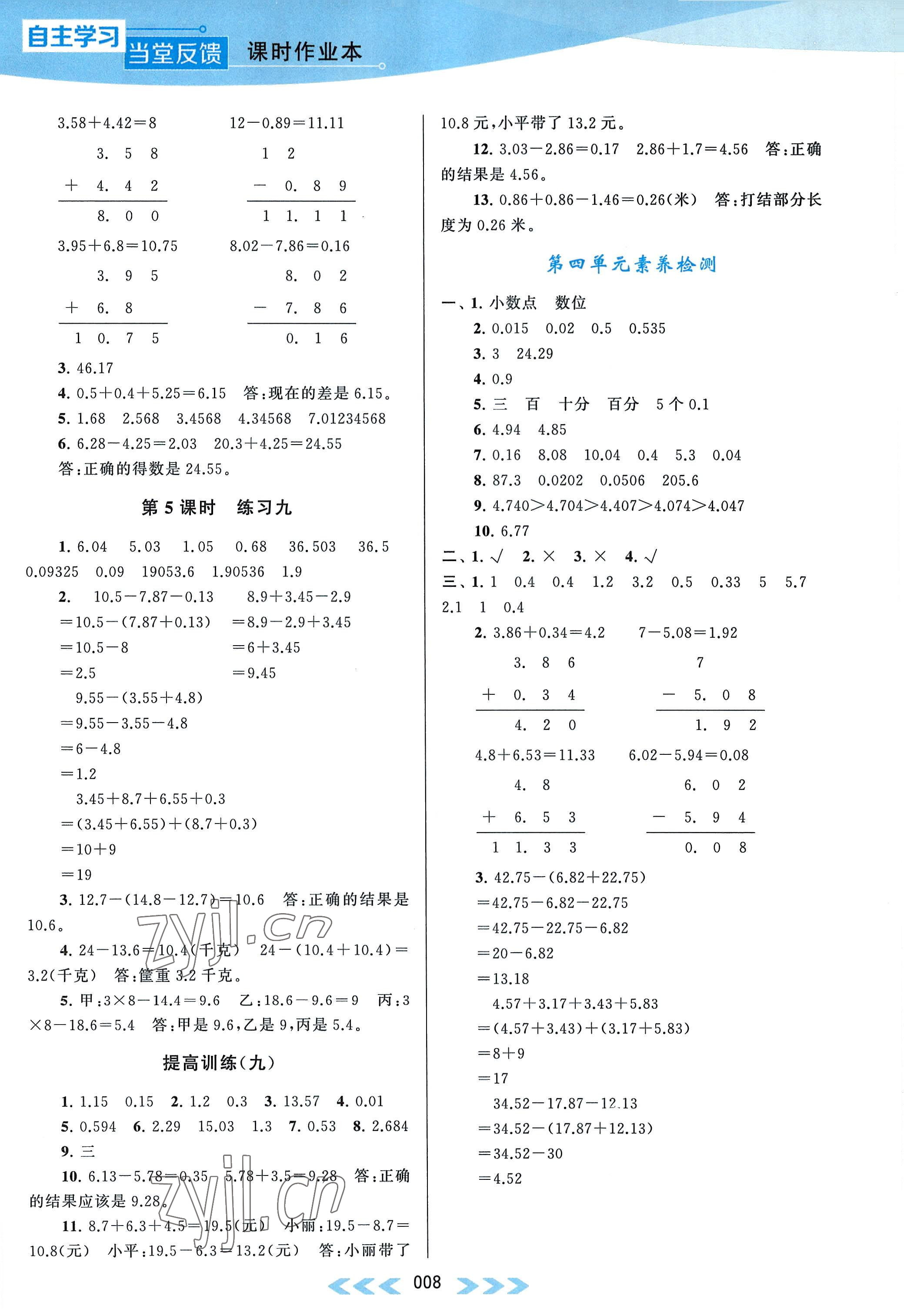 2022年自主学习当堂反馈五年级数学上册江苏版 参考答案第8页