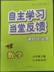 2022年自主學(xué)習(xí)當(dāng)堂反饋五年級(jí)數(shù)學(xué)上冊(cè)江蘇版