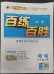 2022年世紀(jì)金榜百練百勝八年級(jí)地理上冊(cè)湘教版