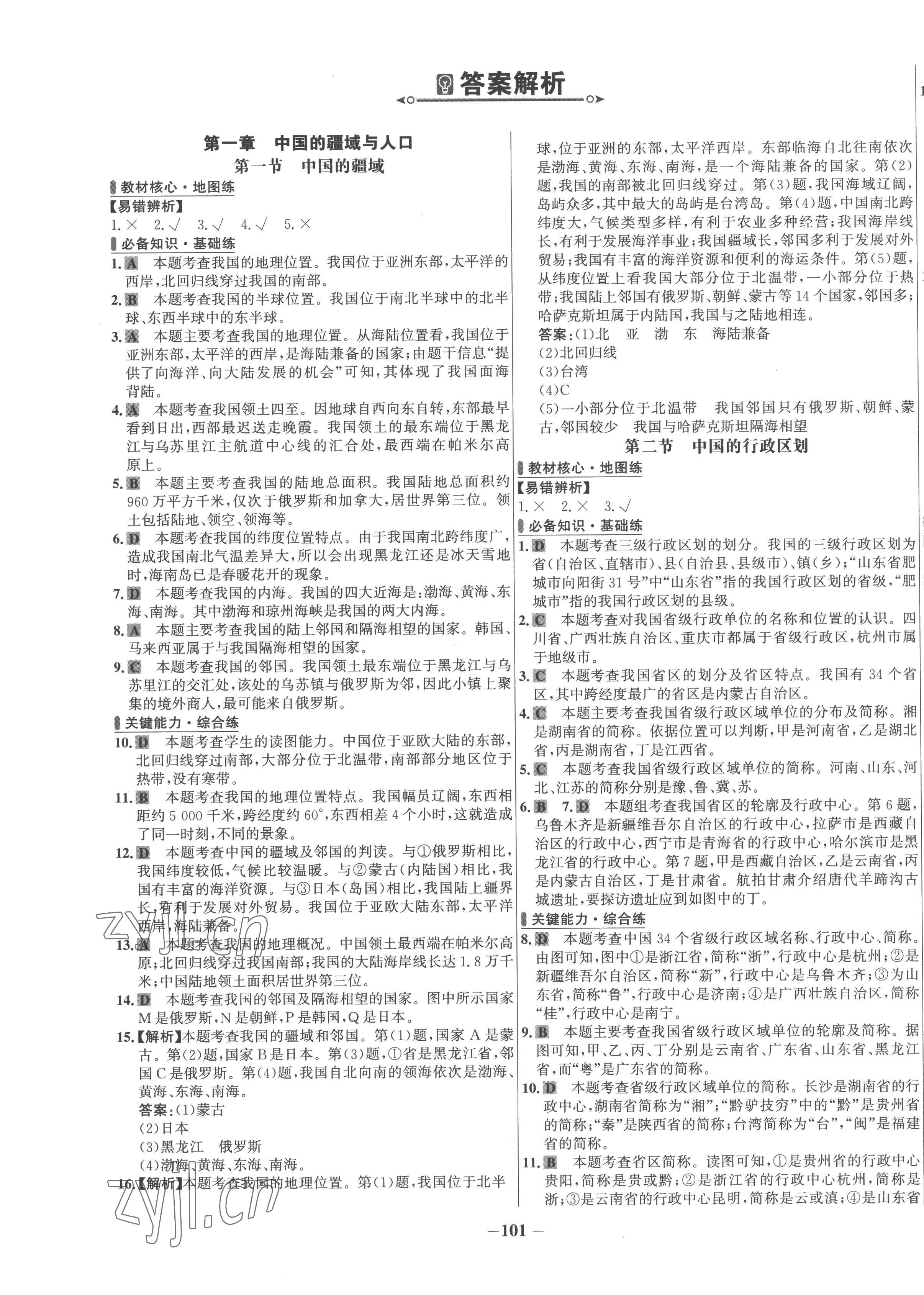 2022年世纪金榜百练百胜八年级地理上册湘教版 第1页