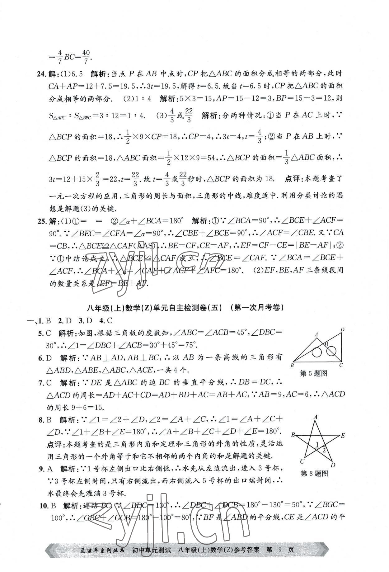 2022年孟建平單元測試八年級數(shù)學(xué)上冊浙教版 第9頁