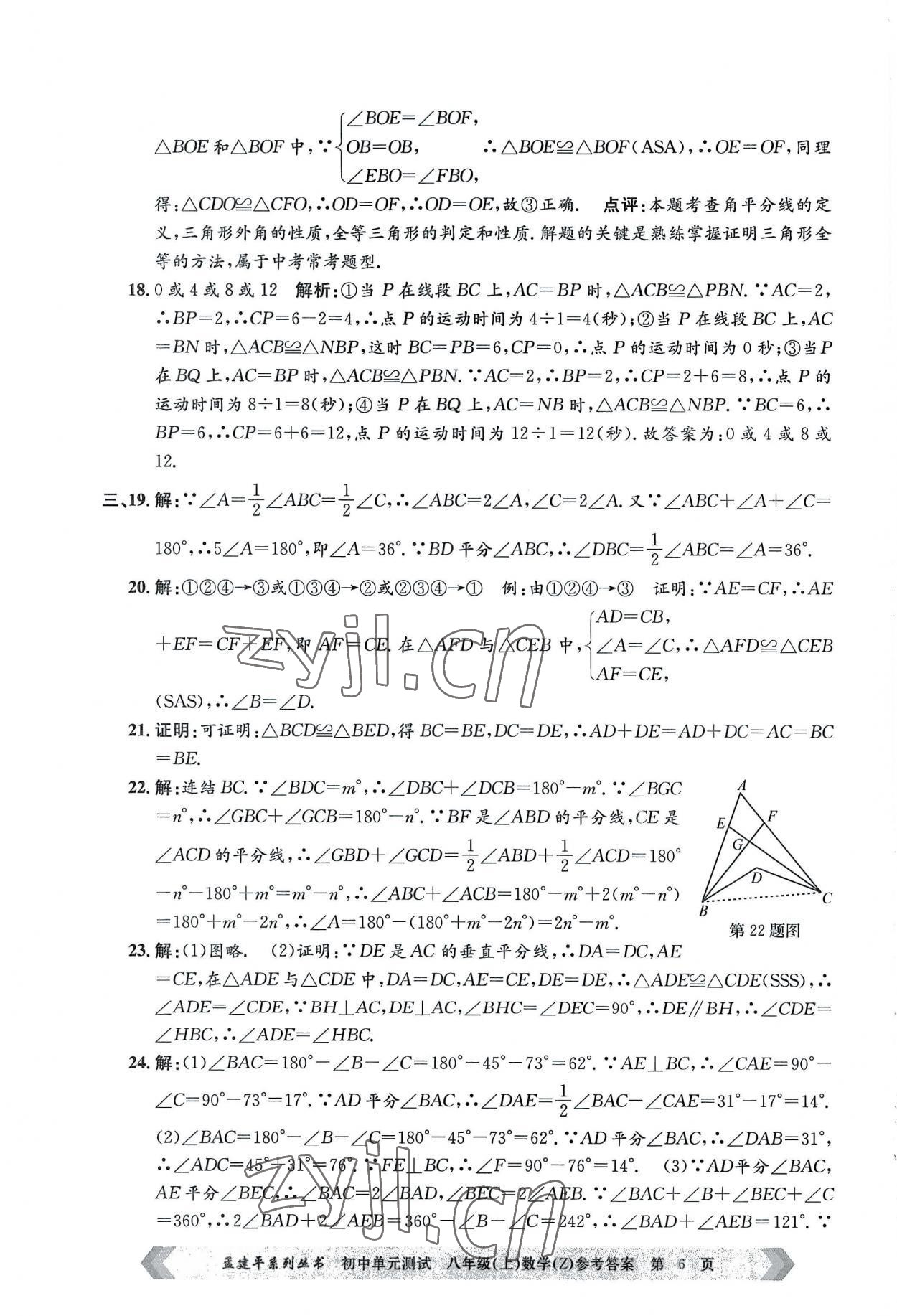 2022年孟建平單元測(cè)試八年級(jí)數(shù)學(xué)上冊(cè)浙教版 第6頁