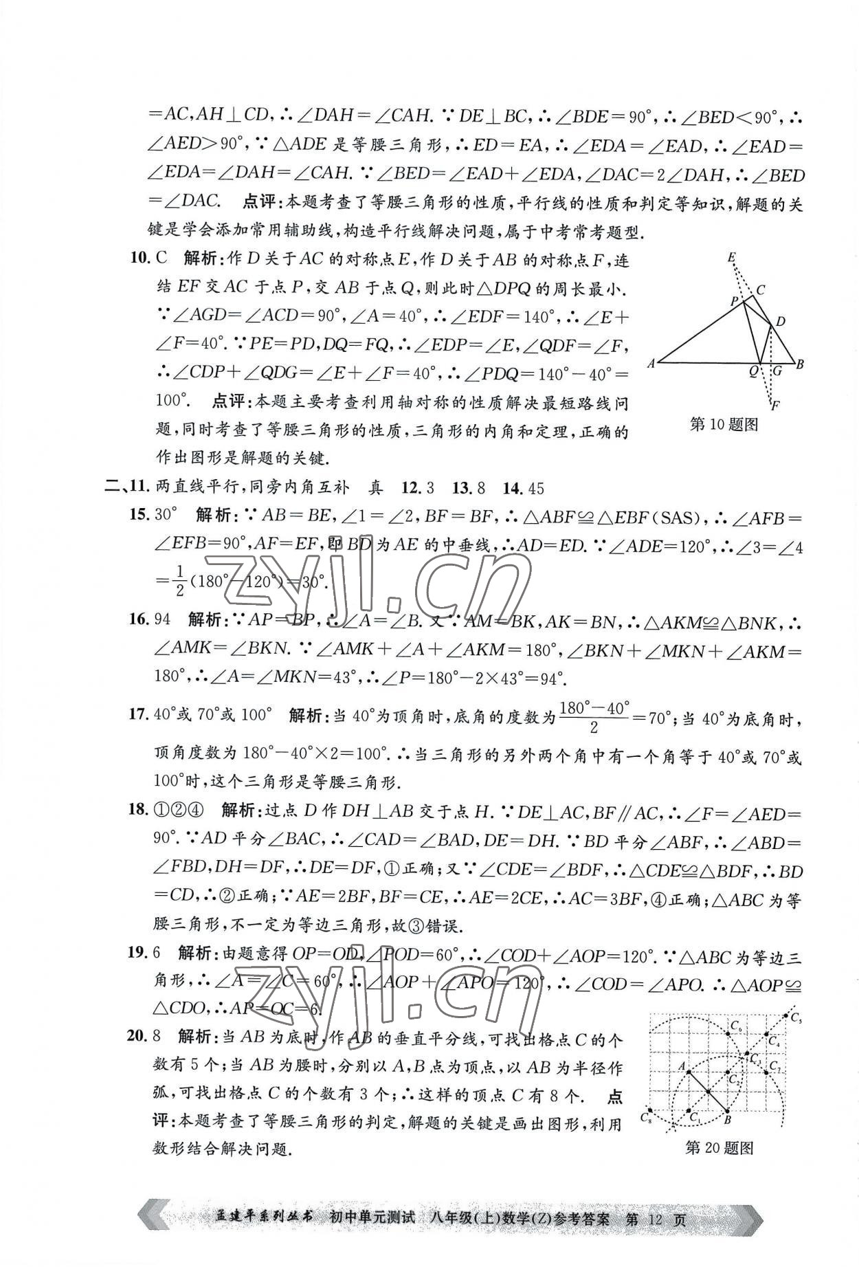 2022年孟建平單元測試八年級數(shù)學(xué)上冊浙教版 第12頁