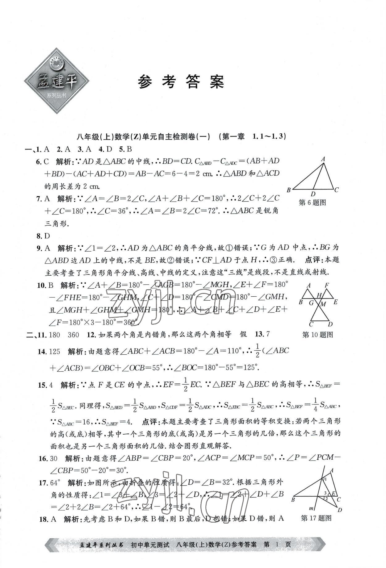 2022年孟建平單元測試八年級數(shù)學上冊浙教版 第1頁