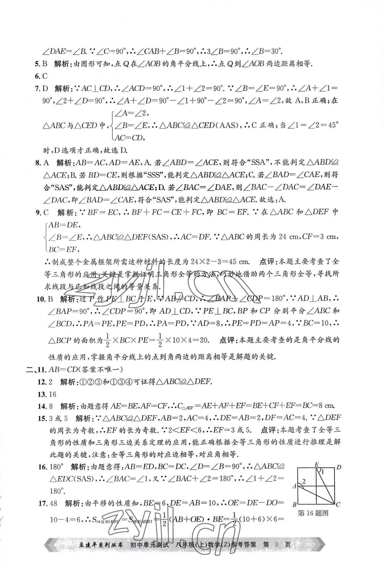 2022年孟建平單元測試八年級數(shù)學(xué)上冊浙教版 第3頁