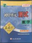 2022年孟建平單元測試八年級數(shù)學(xué)上冊浙教版