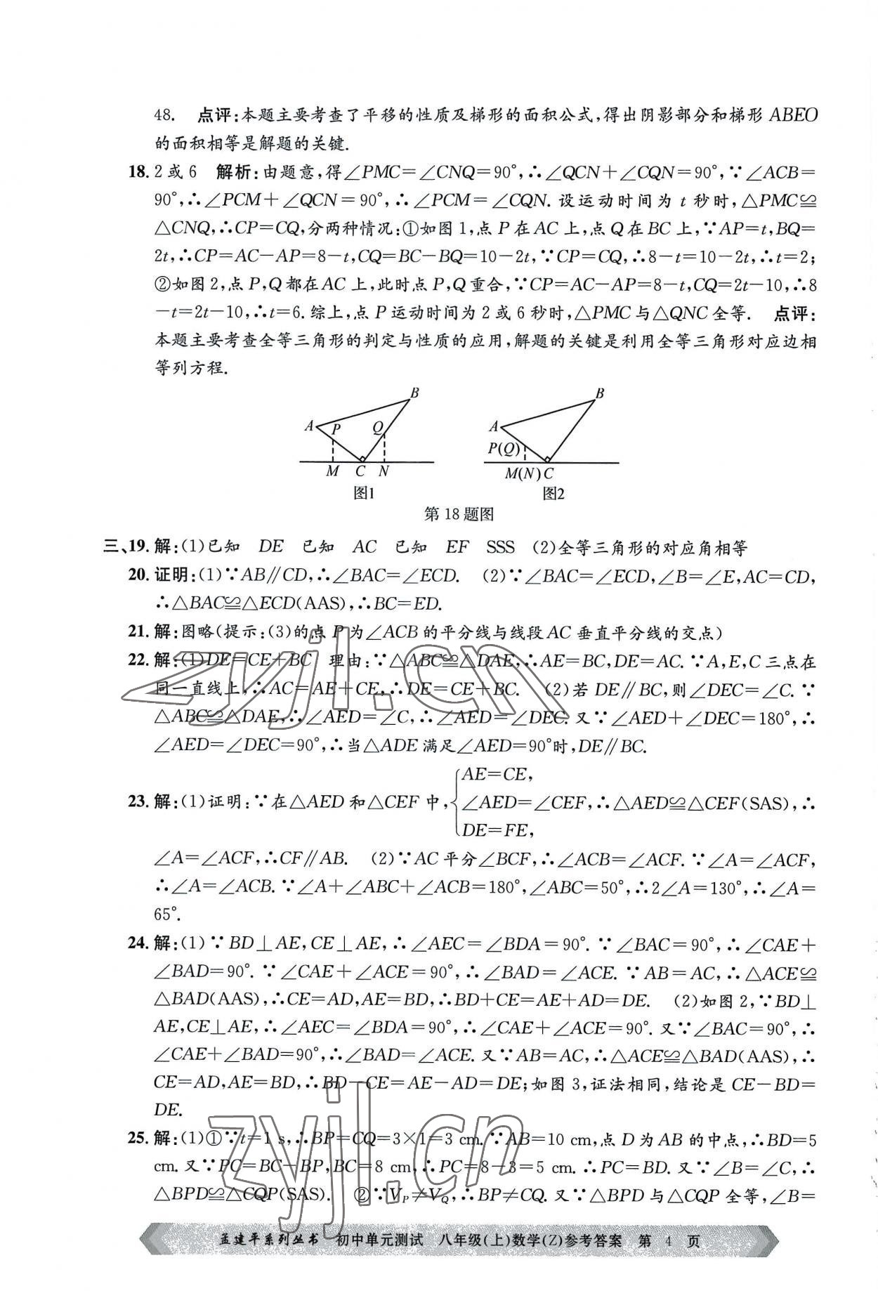 2022年孟建平單元測(cè)試八年級(jí)數(shù)學(xué)上冊(cè)浙教版 第4頁(yè)