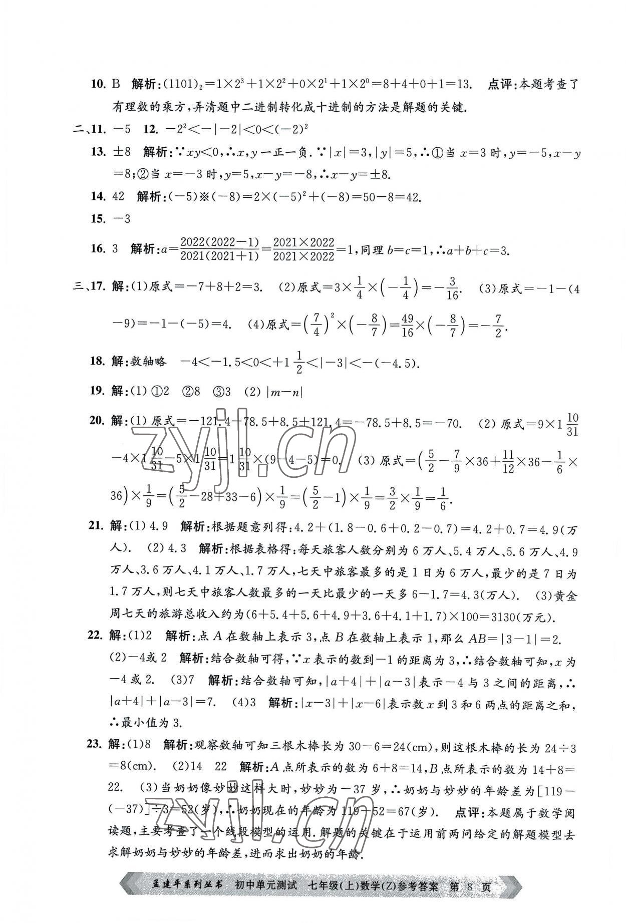 2022年孟建平單元測(cè)試七年級(jí)數(shù)學(xué)上冊(cè)浙教版 第8頁(yè)