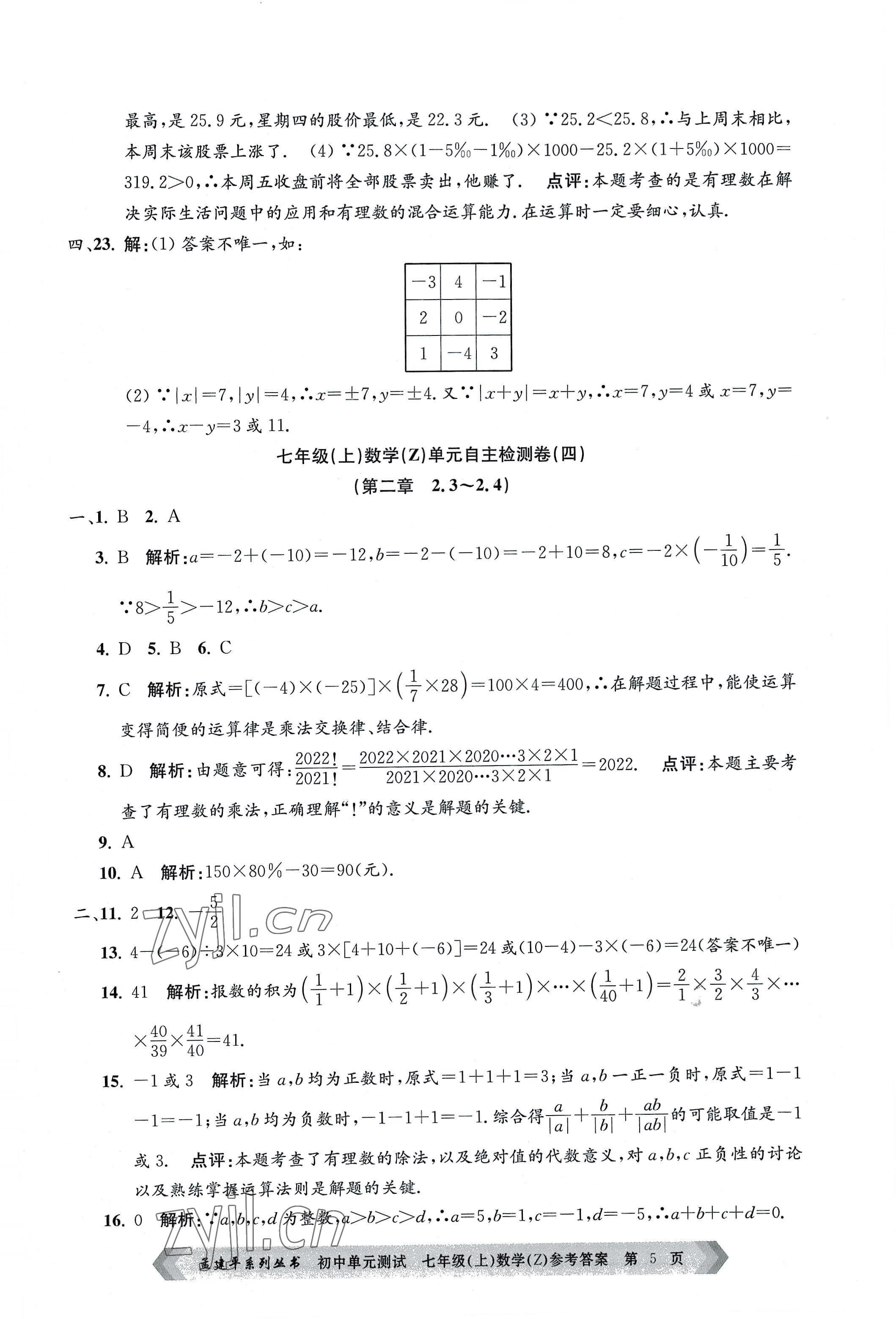 2022年孟建平單元測試七年級數(shù)學(xué)上冊浙教版 第5頁