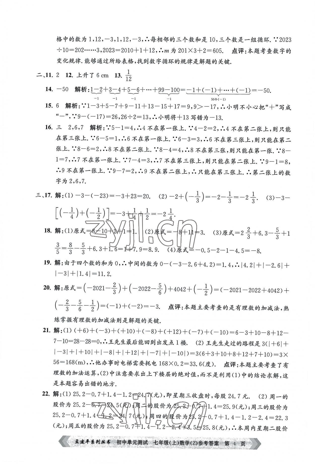 2022年孟建平單元測試七年級(jí)數(shù)學(xué)上冊(cè)浙教版 第4頁