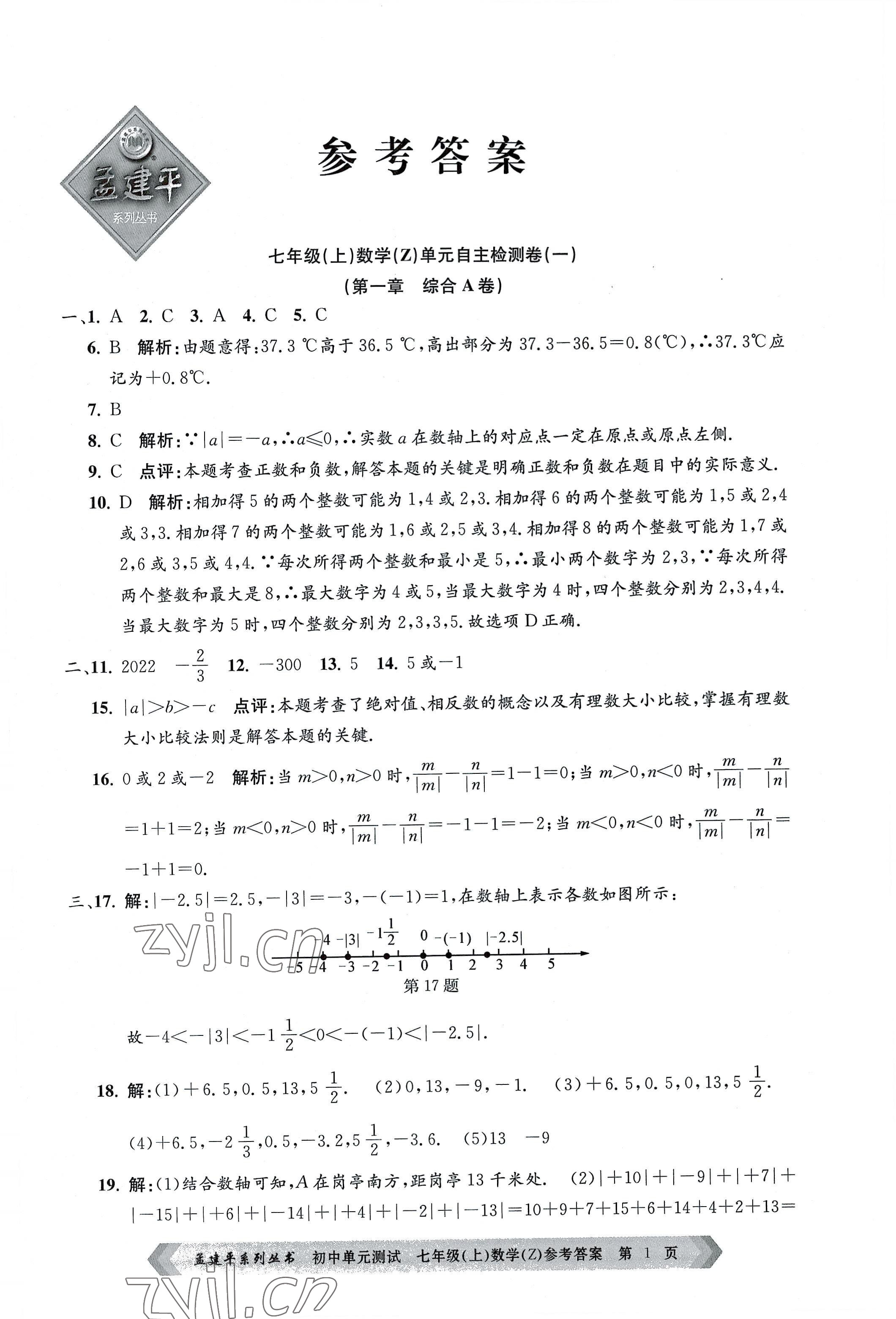 2022年孟建平單元測(cè)試七年級(jí)數(shù)學(xué)上冊(cè)浙教版 第1頁(yè)