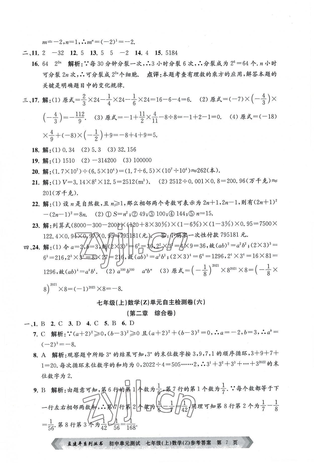 2022年孟建平單元測試七年級數(shù)學(xué)上冊浙教版 第7頁