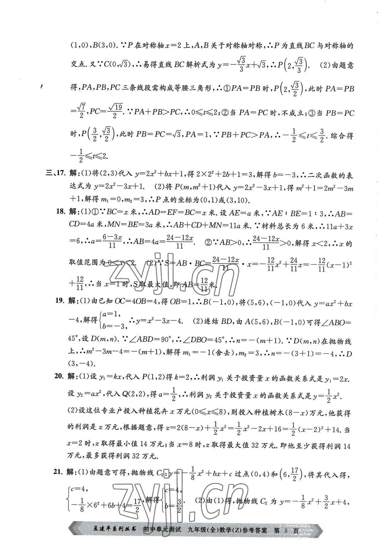 2022年孟建平單元測試九年級數(shù)學全一冊浙教版 第8頁