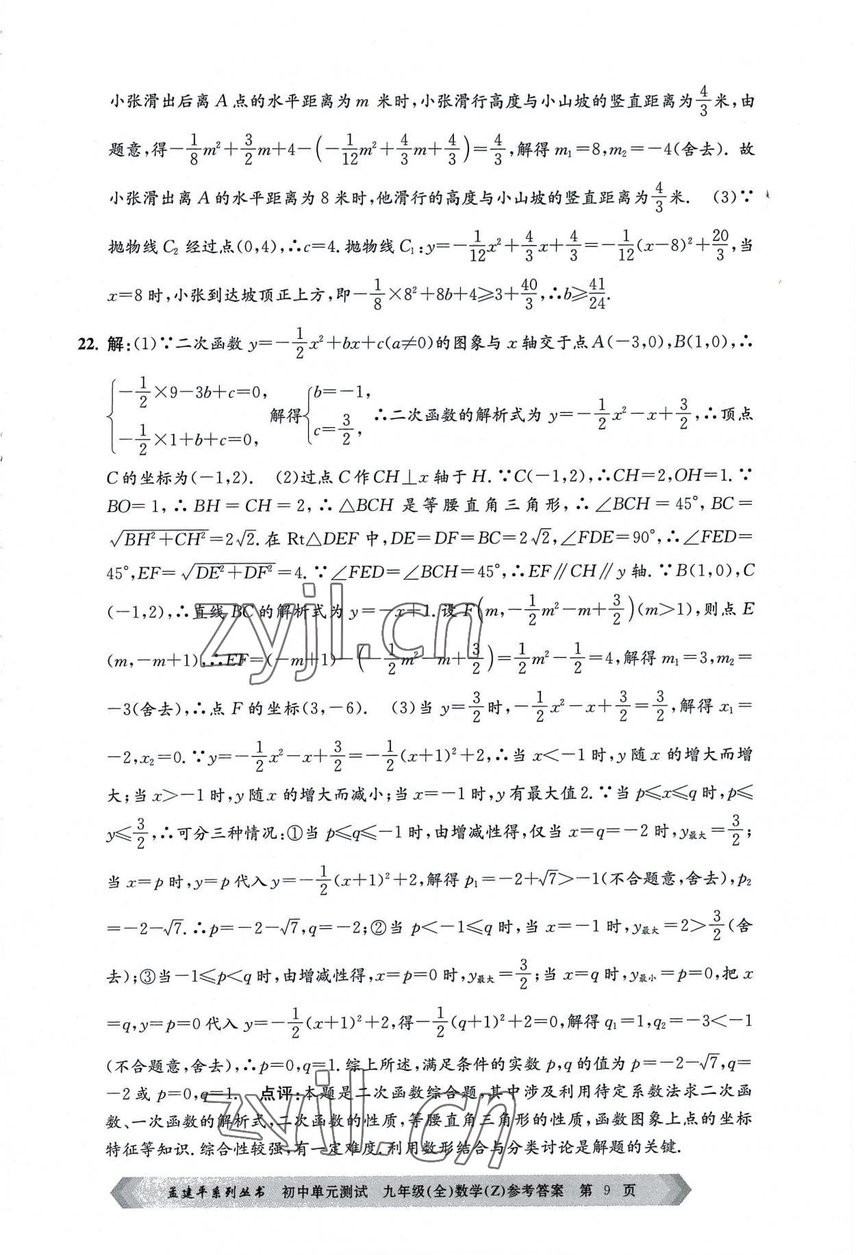 2022年孟建平單元測(cè)試九年級(jí)數(shù)學(xué)全一冊(cè)浙教版 第9頁(yè)