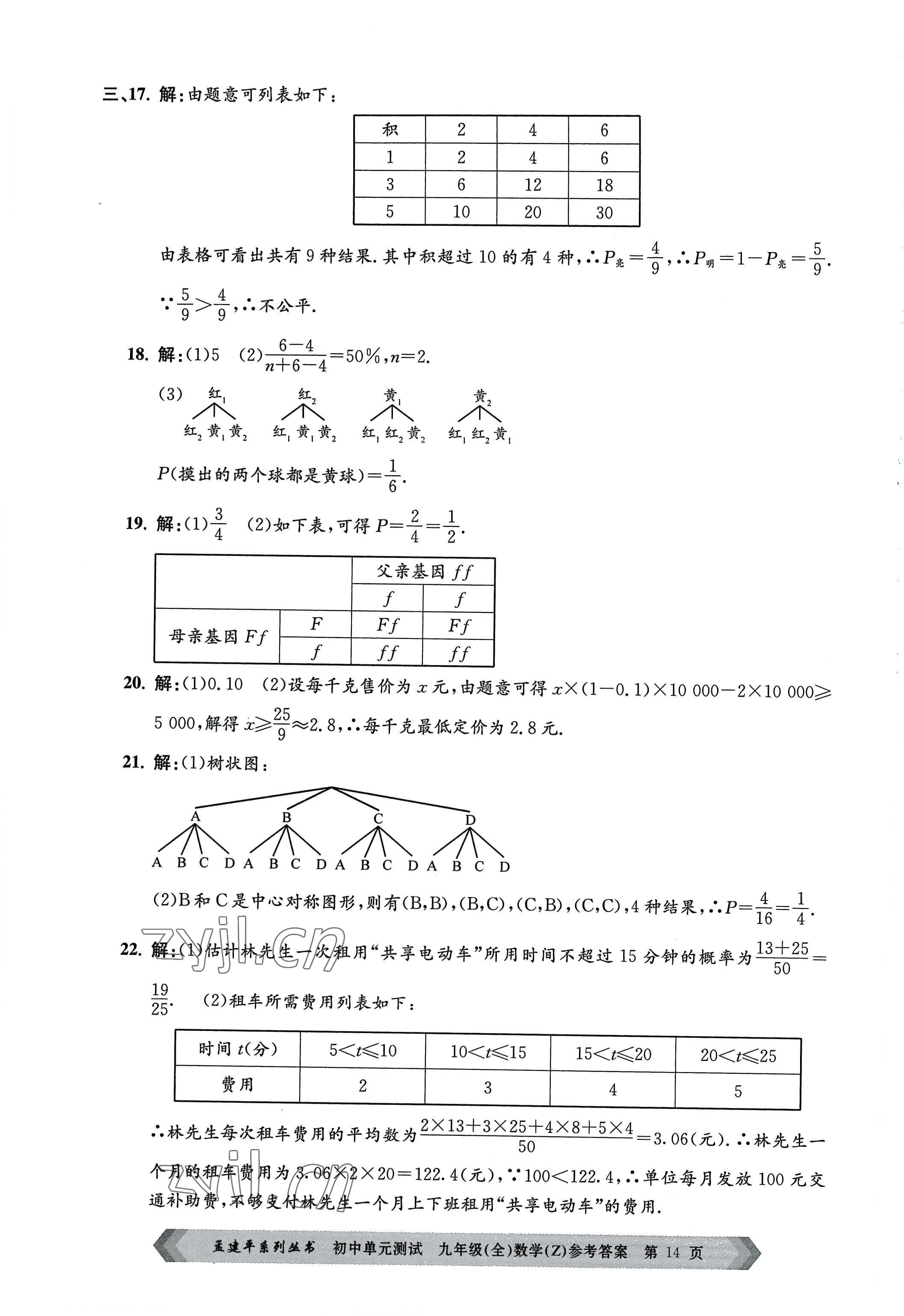 2022年孟建平單元測試九年級數(shù)學全一冊浙教版 第14頁