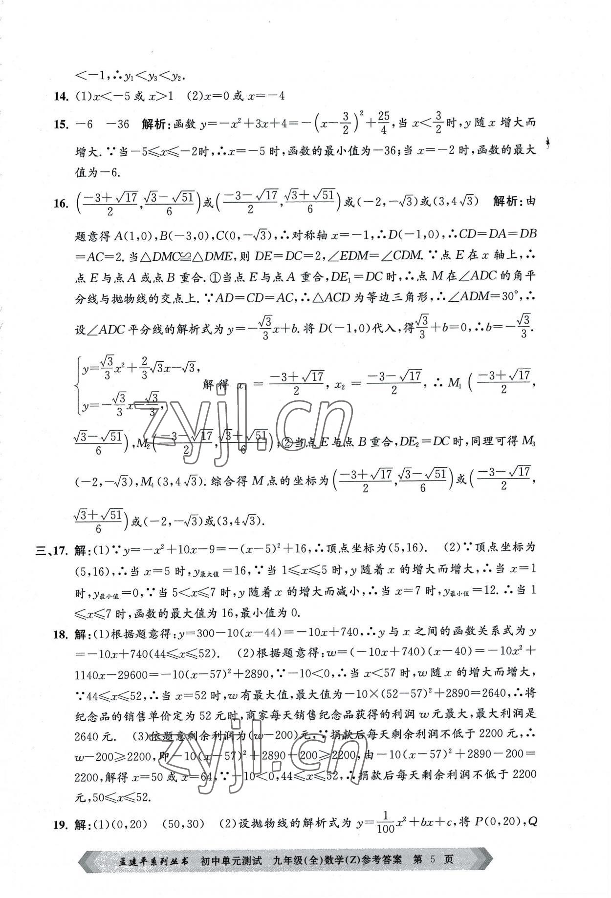 2022年孟建平單元測試九年級數(shù)學全一冊浙教版 第5頁