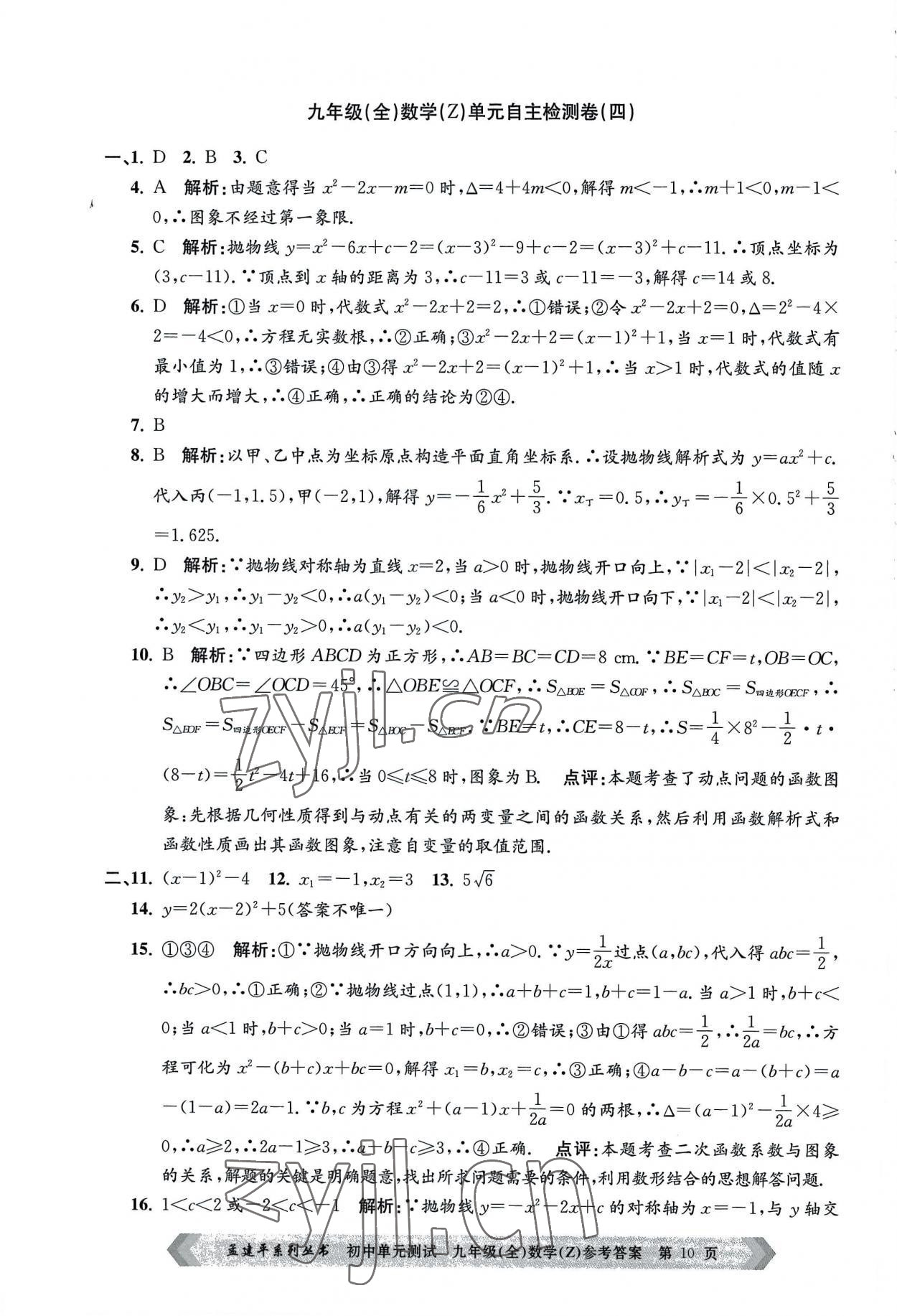 2022年孟建平單元測試九年級數(shù)學(xué)全一冊浙教版 第10頁