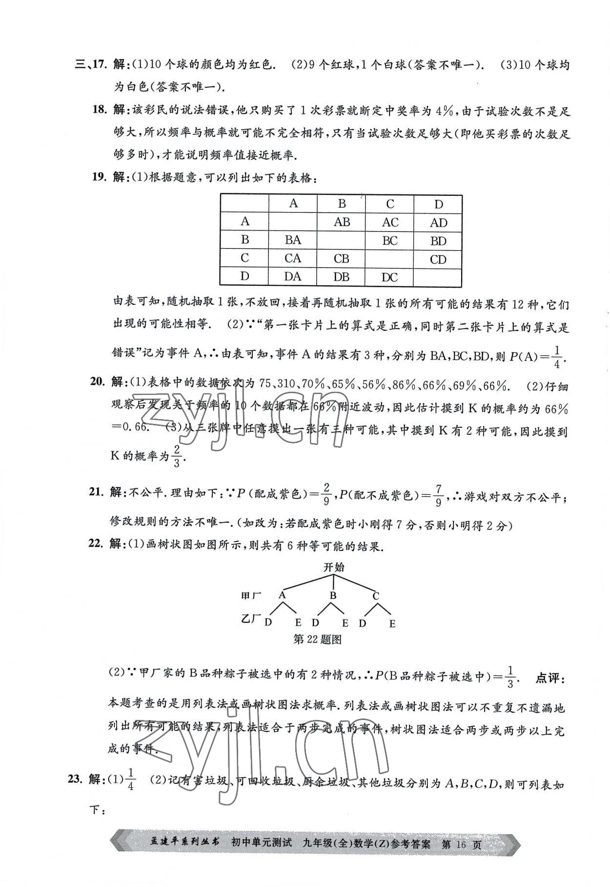 2022年孟建平单元测试九年级数学全一册浙教版 第16页