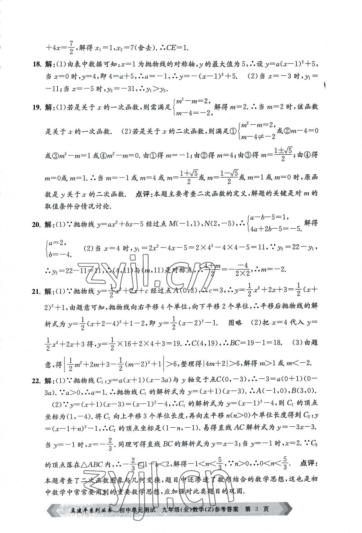 2022年孟建平單元測(cè)試九年級(jí)數(shù)學(xué)全一冊(cè)浙教版 第3頁