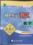 2022年孟建平單元測(cè)試九年級(jí)數(shù)學(xué)全一冊(cè)浙教版