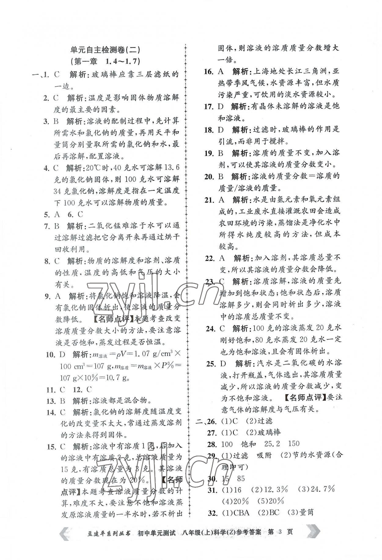 2022年孟建平單元測(cè)試八年級(jí)科學(xué)上冊(cè)浙教版 第3頁