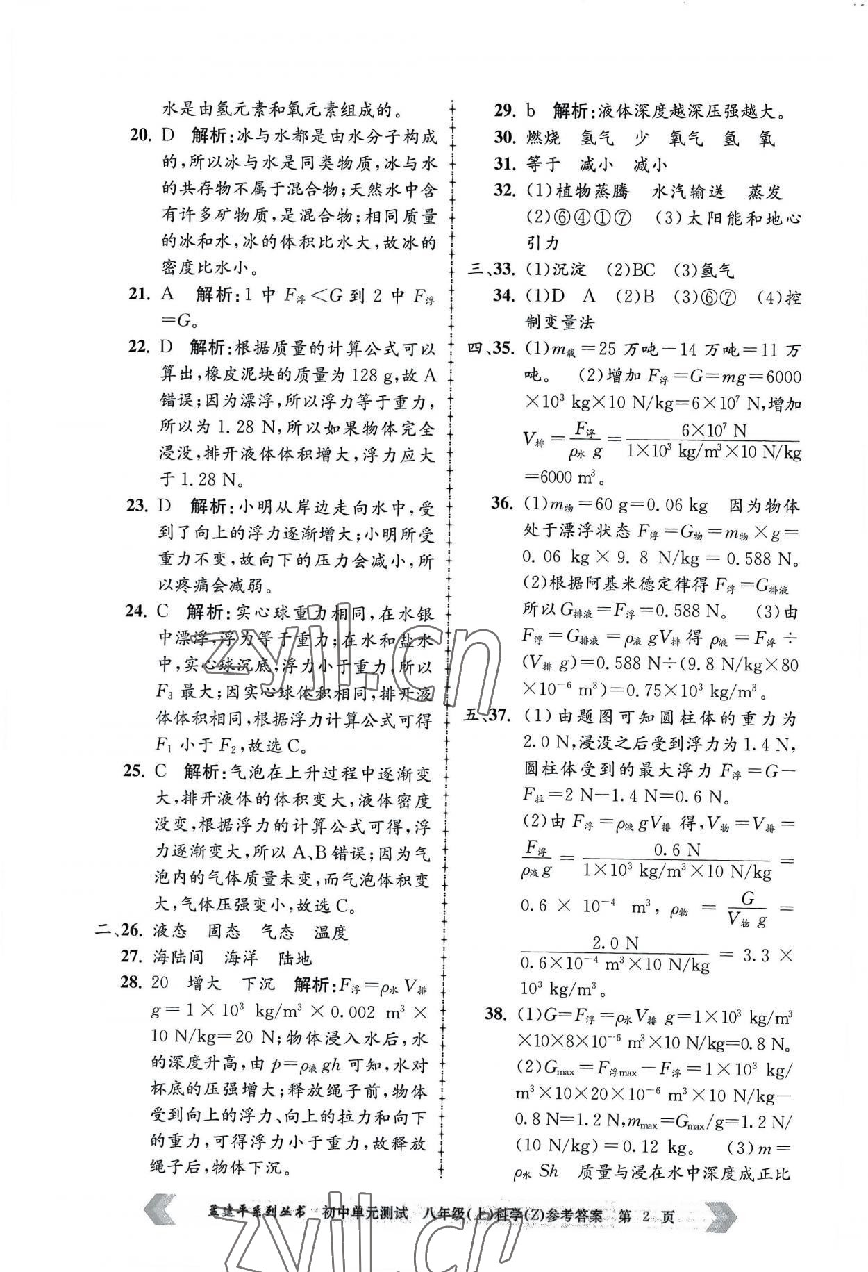 2022年孟建平單元測試八年級科學上冊浙教版 第2頁