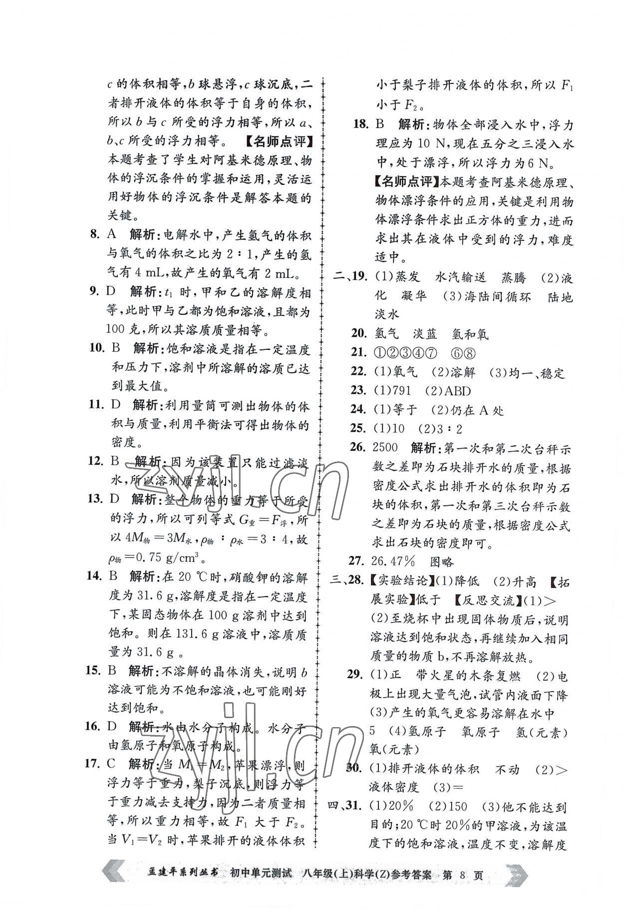 2022年孟建平單元測試八年級科學上冊浙教版 第8頁