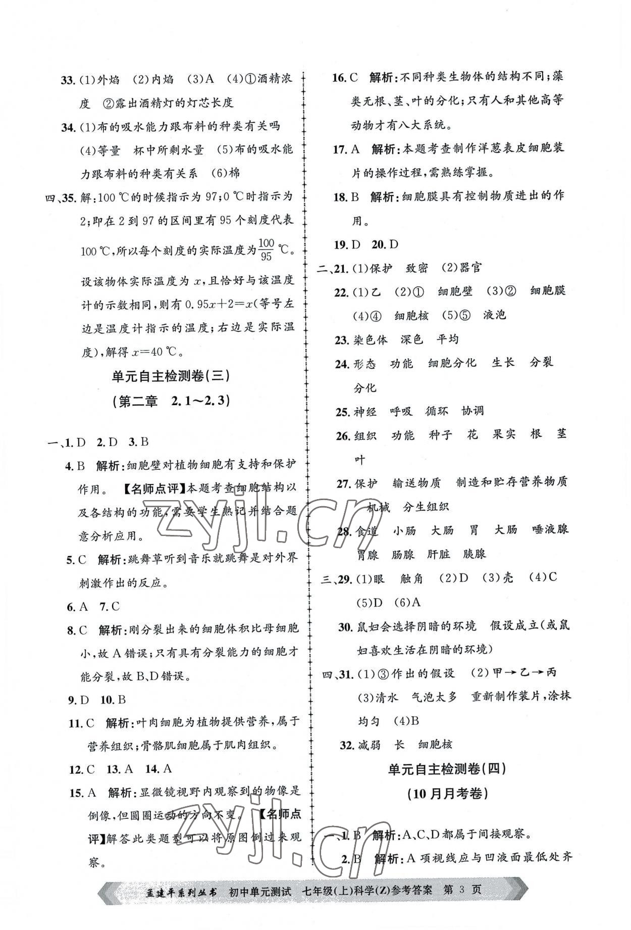 2022年孟建平單元測試七年級科學上冊浙教版 第3頁