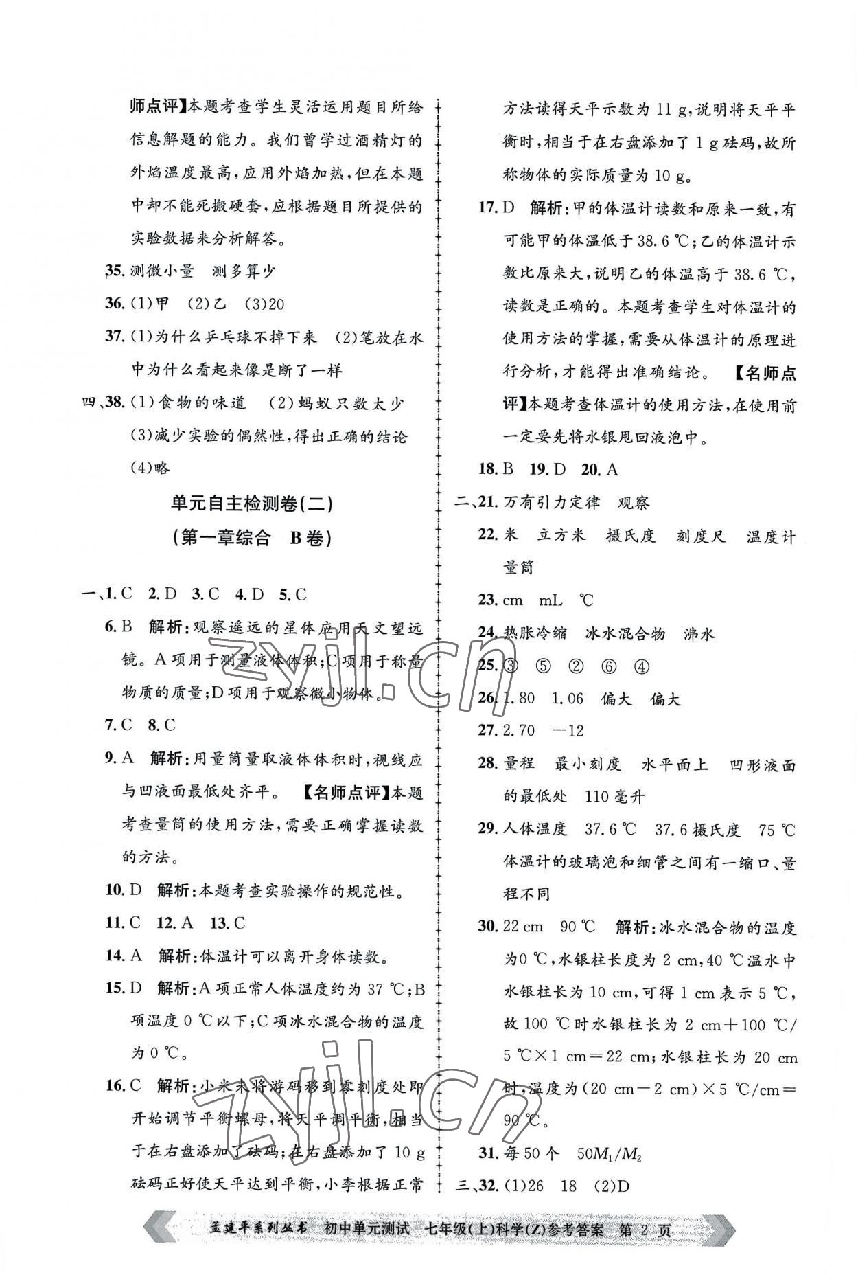 2022年孟建平單元測(cè)試七年級(jí)科學(xué)上冊(cè)浙教版 第2頁(yè)