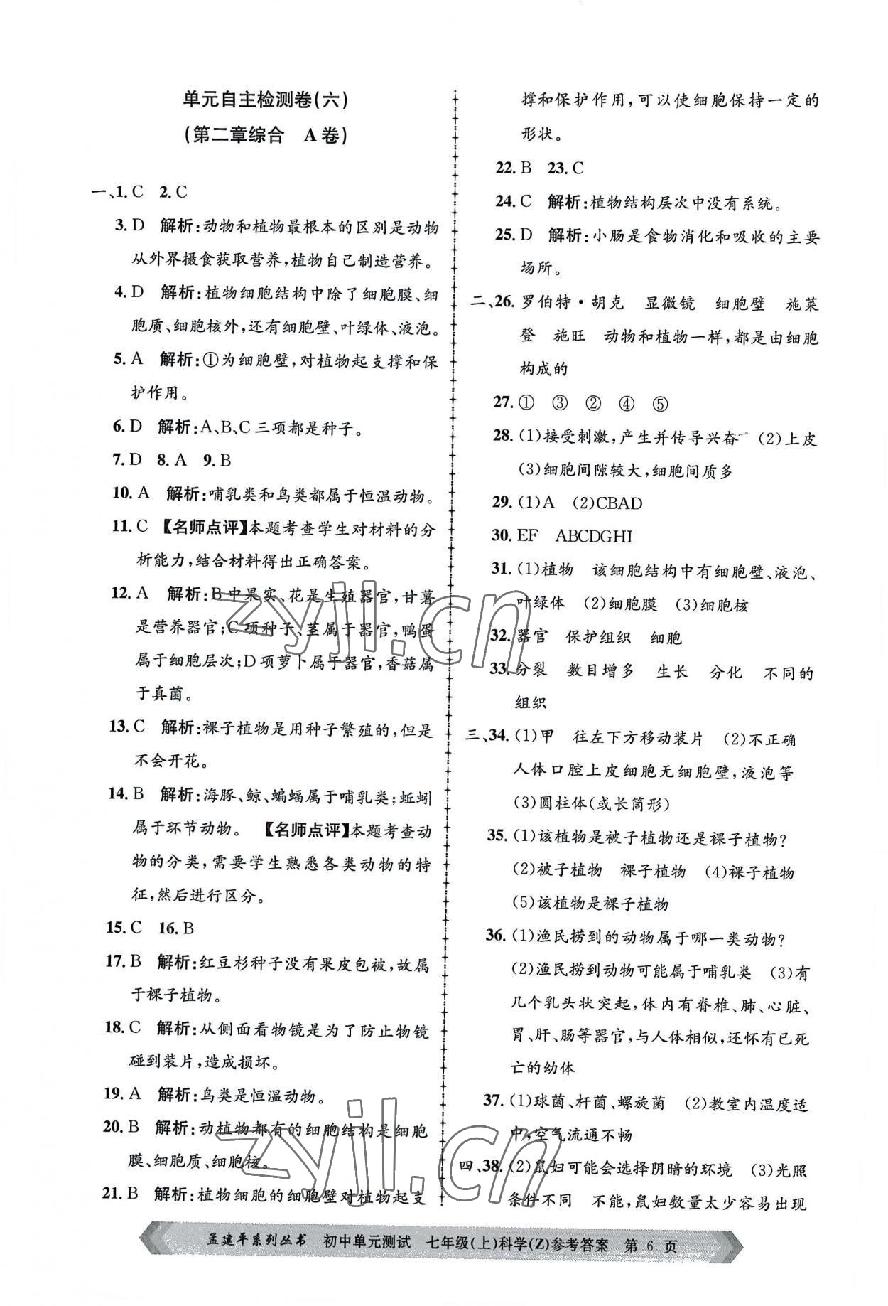 2022年孟建平單元測(cè)試七年級(jí)科學(xué)上冊(cè)浙教版 第6頁