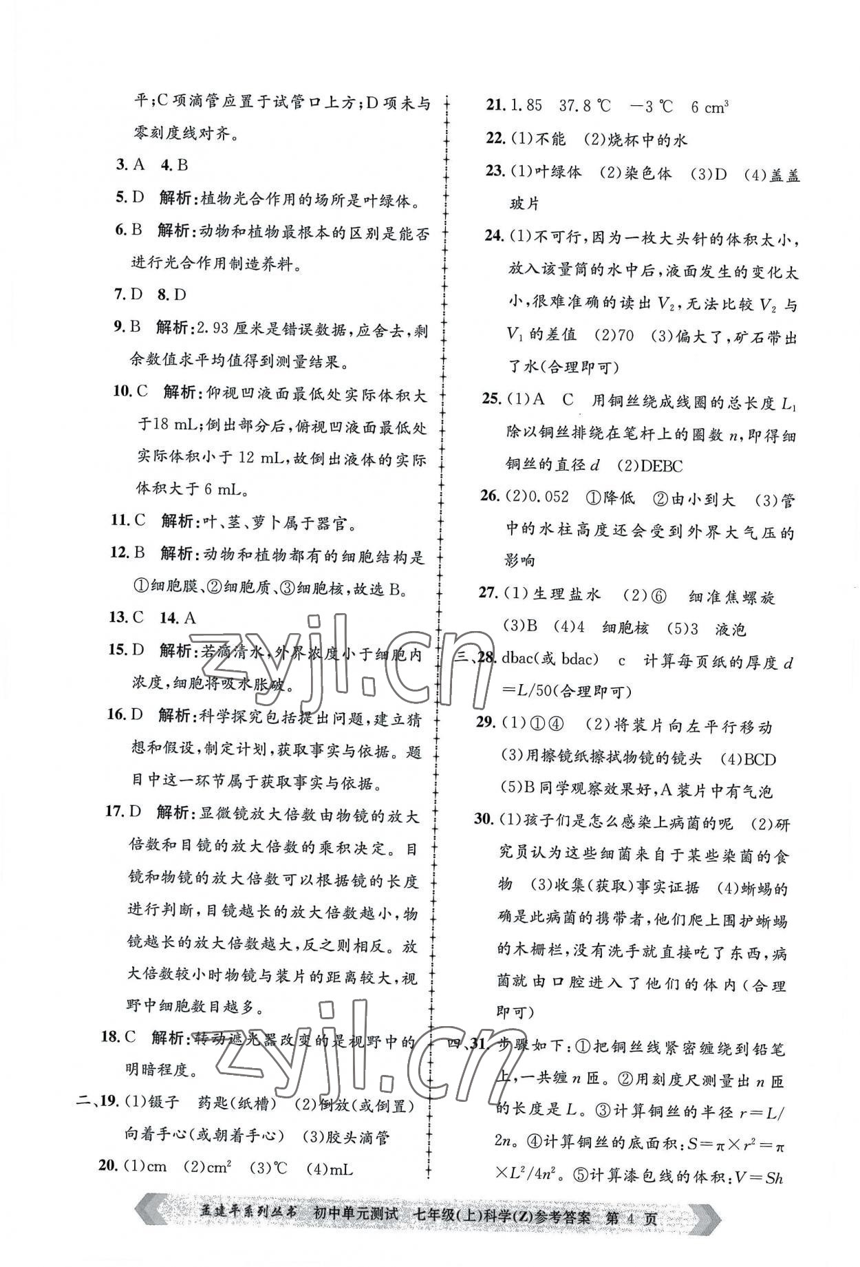 2022年孟建平單元測(cè)試七年級(jí)科學(xué)上冊(cè)浙教版 第4頁(yè)