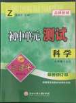 2022年孟建平單元測試七年級科學(xué)上冊浙教版