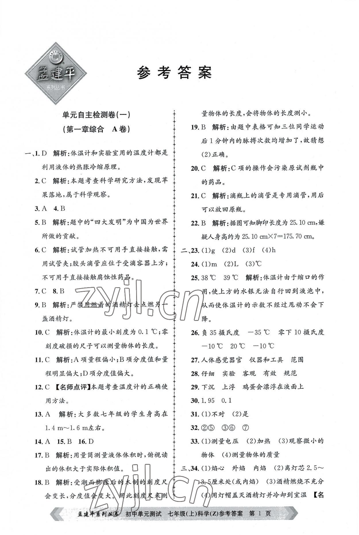 2022年孟建平單元測試七年級科學上冊浙教版 第1頁