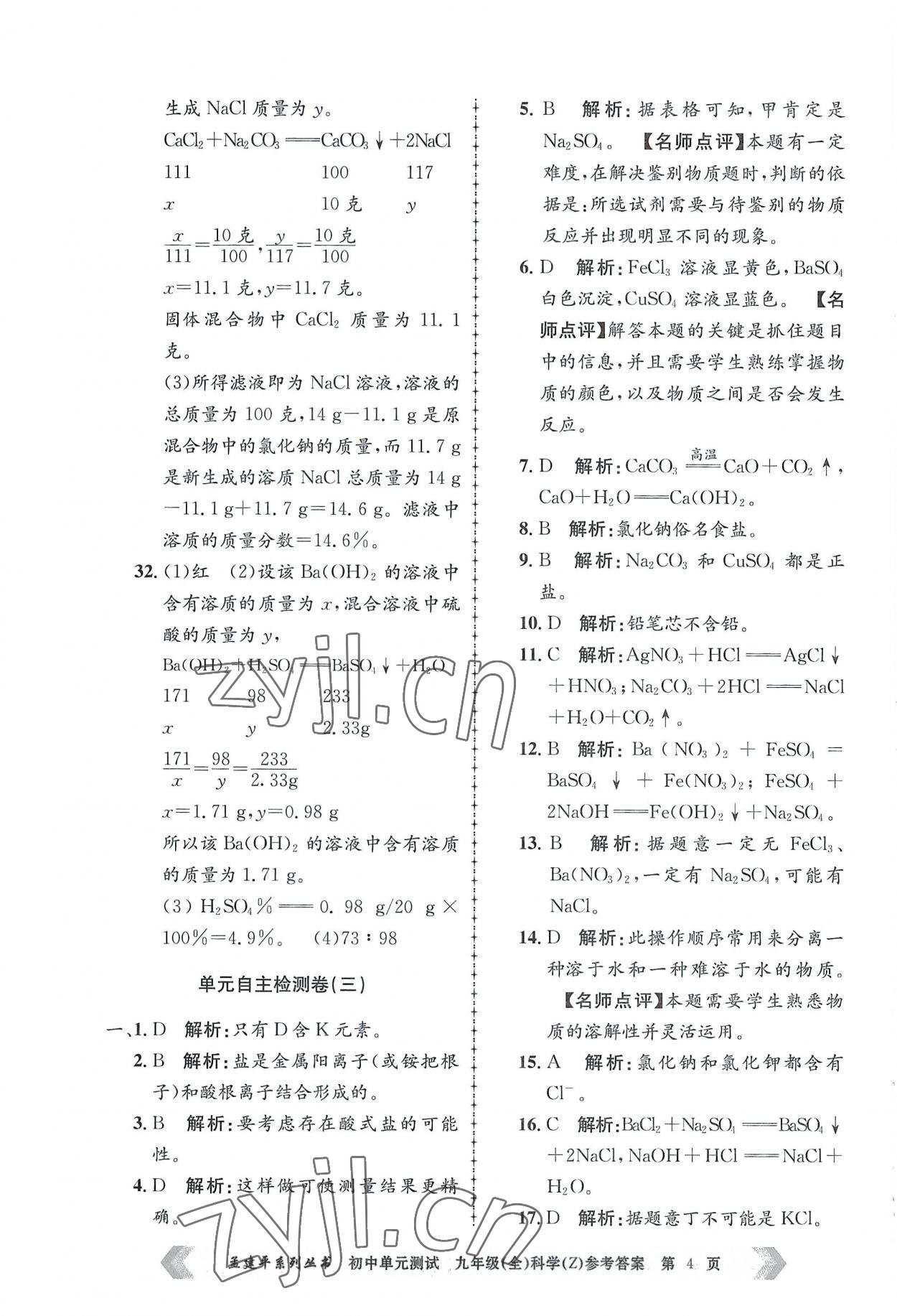 2022年孟建平单元测试九年级科学全一册浙教版 第4页