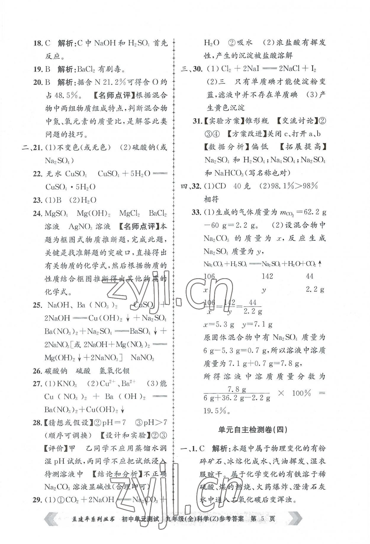 2022年孟建平單元測(cè)試九年級(jí)科學(xué)全一冊(cè)浙教版 第5頁(yè)