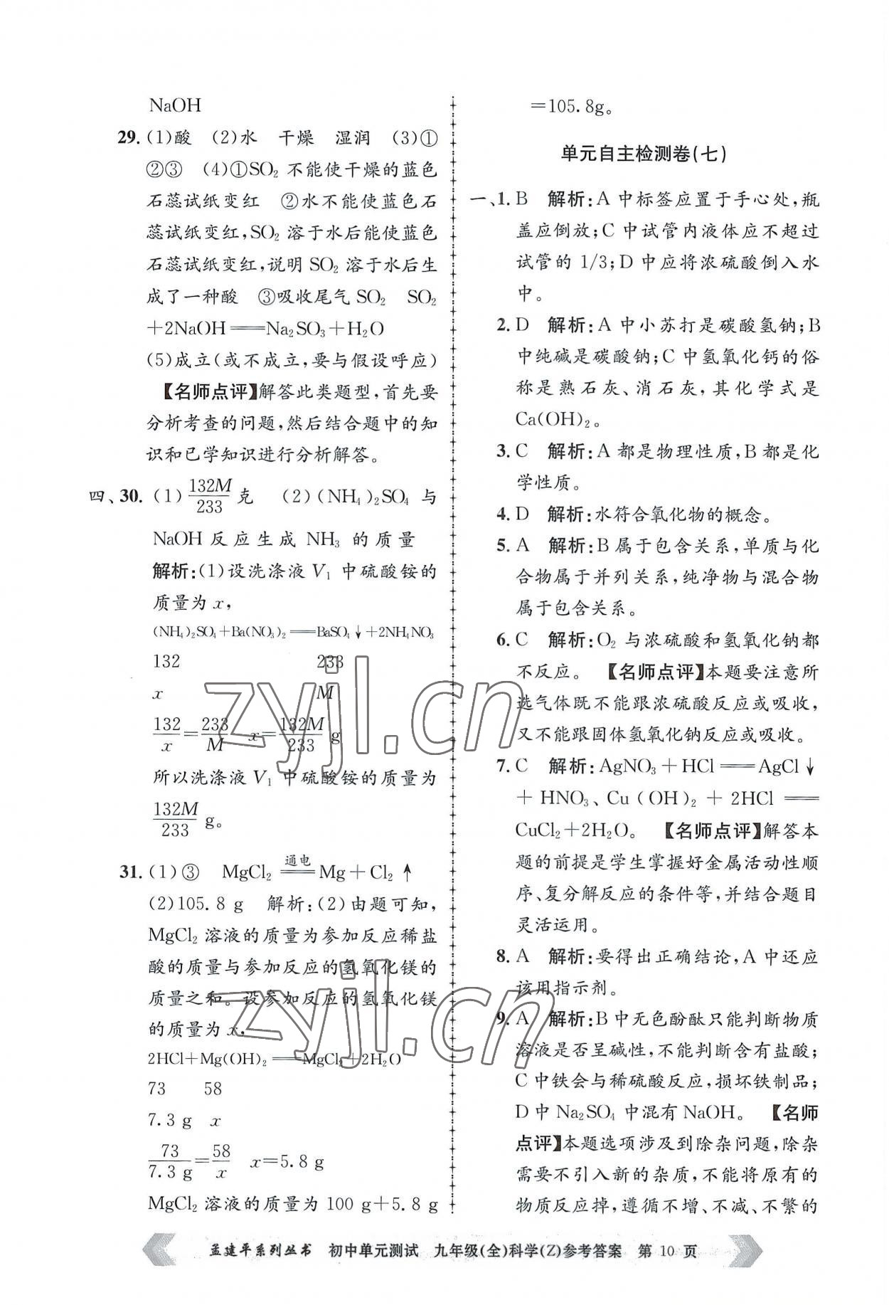 2022年孟建平單元測試九年級科學(xué)全一冊浙教版 第10頁