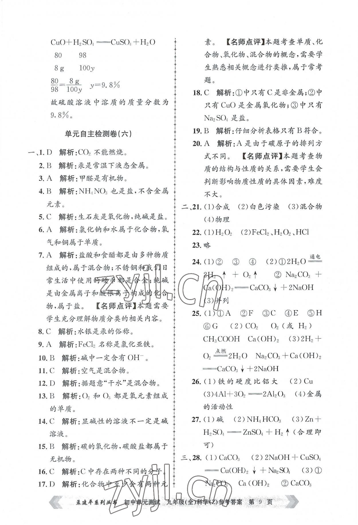 2022年孟建平单元测试九年级科学全一册浙教版 第9页