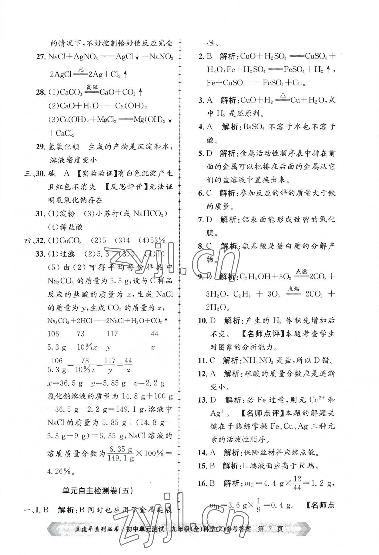 2022年孟建平单元测试九年级科学全一册浙教版 第7页