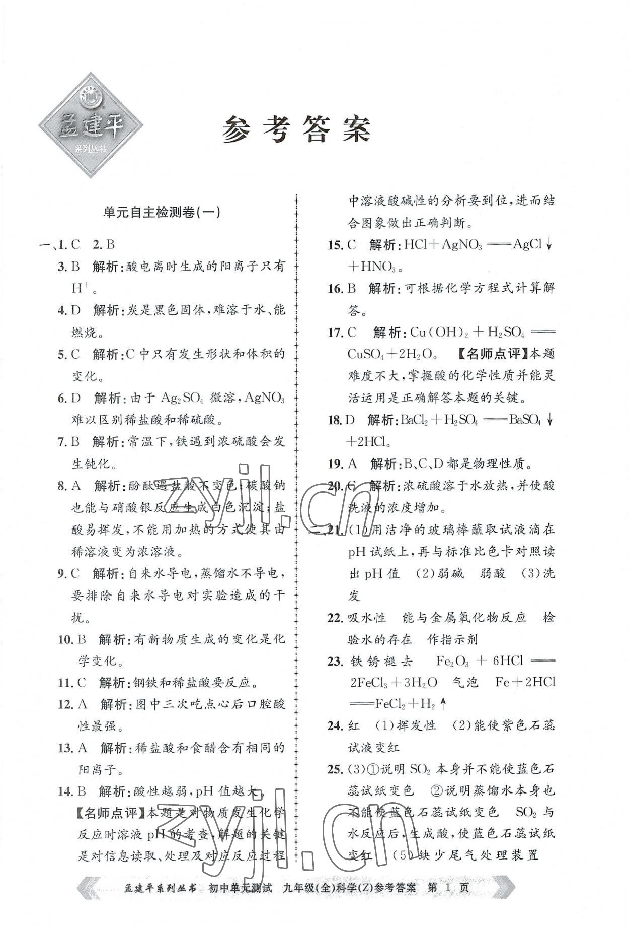 2022年孟建平单元测试九年级科学全一册浙教版 第1页