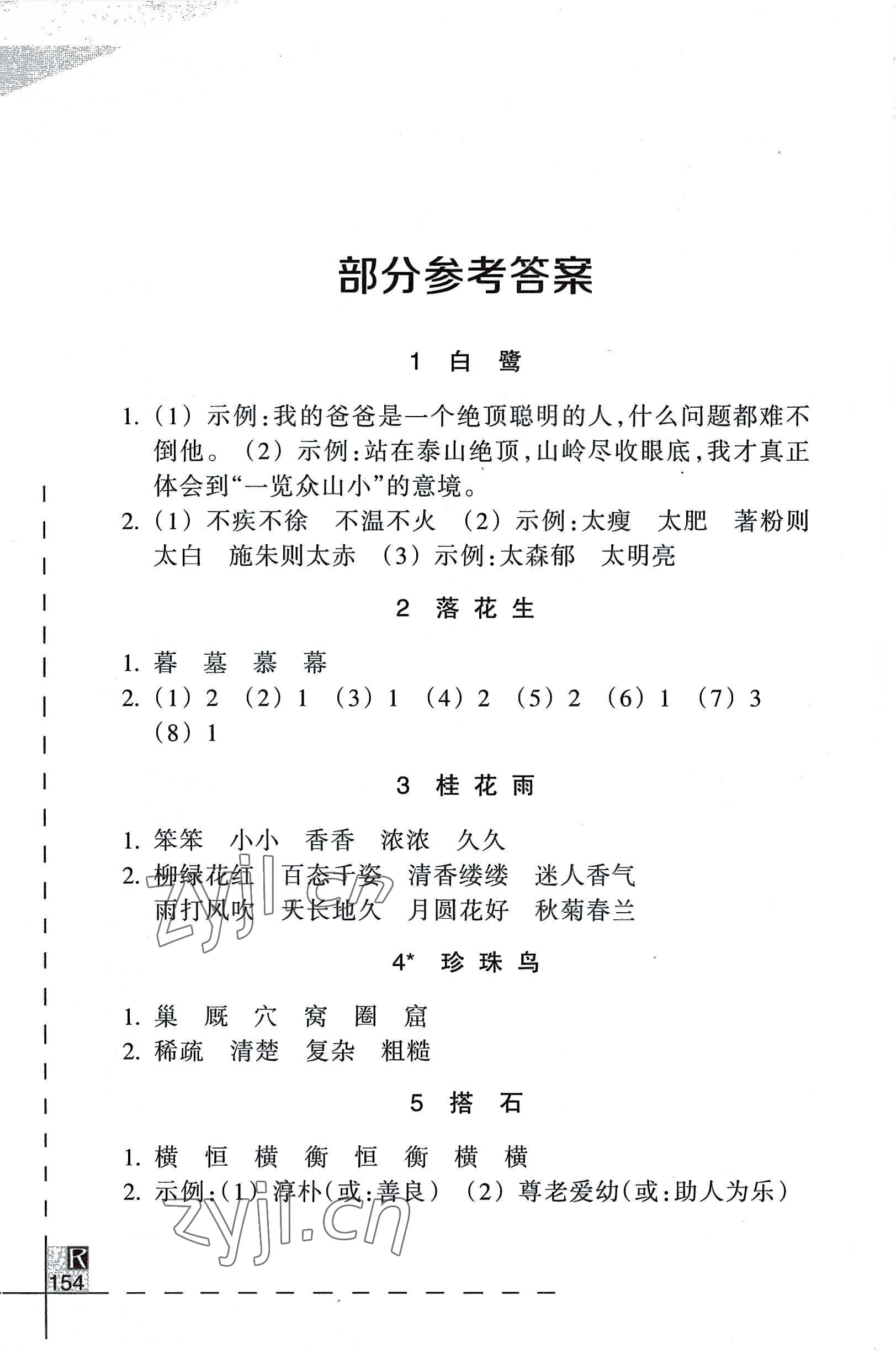 2022年小學(xué)語(yǔ)文詞語(yǔ)手冊(cè)五年級(jí)上冊(cè)人教版浙江教育出版社 參考答案第1頁(yè)