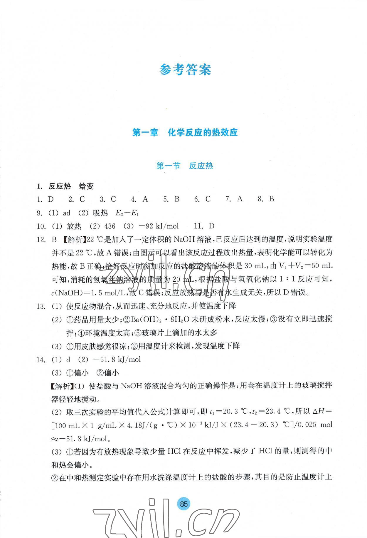 2022年作业本浙江教育出版社高中化学选择性必修1人教版 参考答案第1页