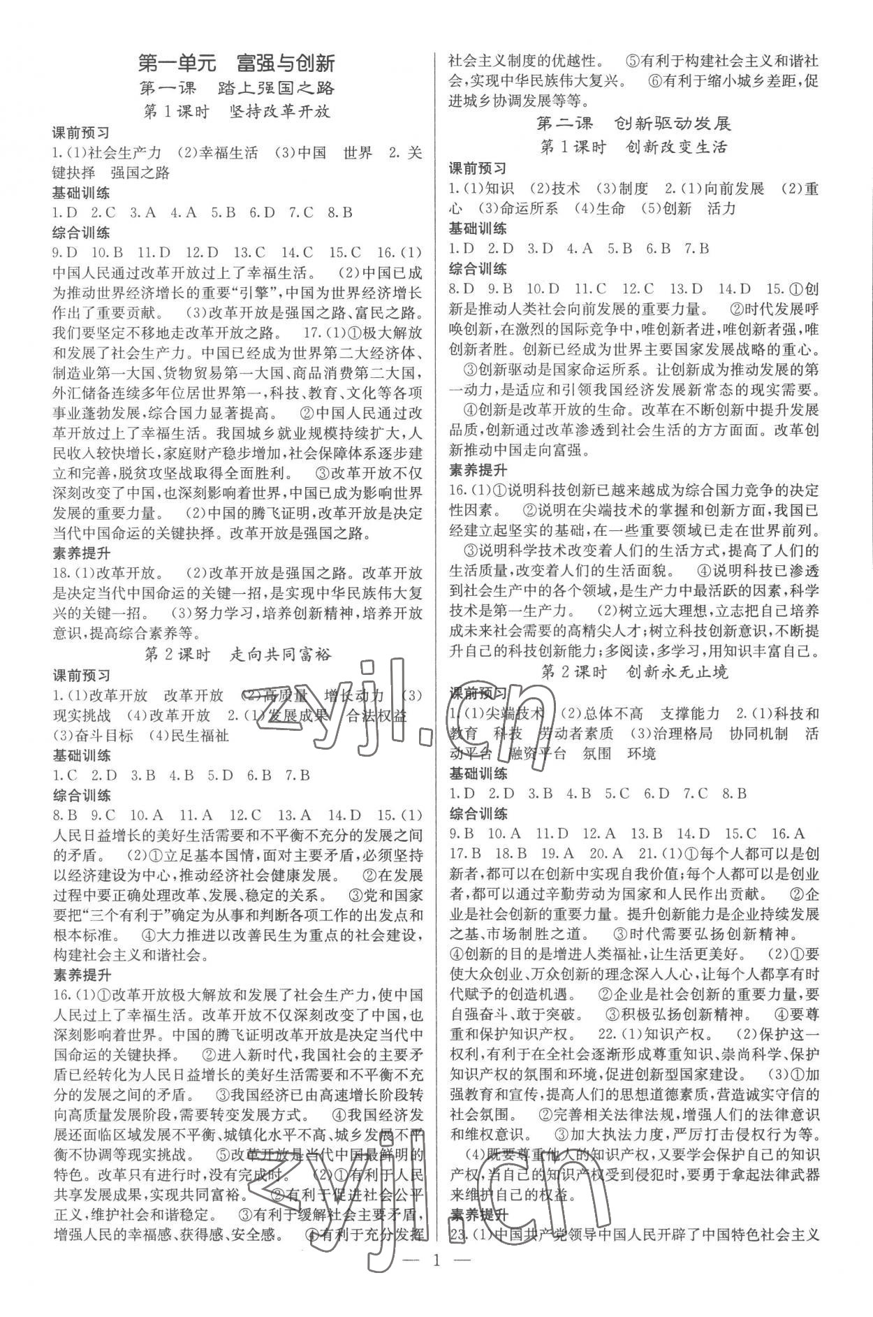 2022年課堂點睛九年級道德與法治上冊人教版 參考答案第1頁