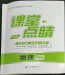 2022年课堂点睛八年级地理上册湘教版